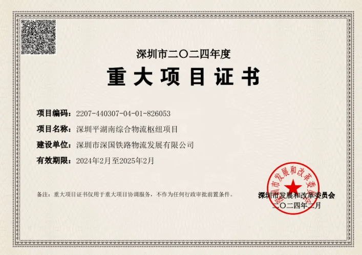 深圳Z6官网综合物流枢纽中心-市沉大项目证书（2024年度）.png